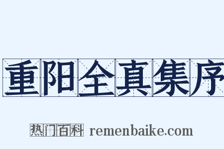 重阳全真集序是什么意思的图片